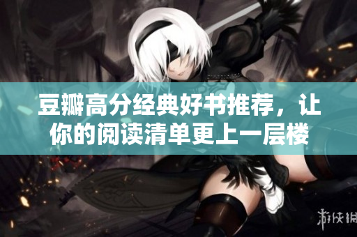 豆瓣高分经典好书推荐，让你的阅读清单更上一层楼