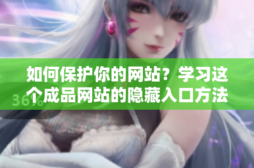 如何保护你的网站？学习这个成品网站的隐藏入口方法