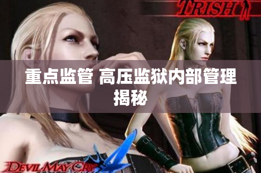 重点监管 高压监狱内部管理揭秘