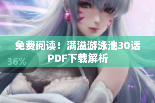 免费阅读！满溢游泳池30话PDF下载解析
