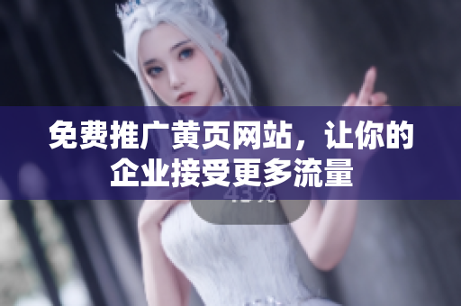 免费推广黄页网站，让你的企业接受更多流量