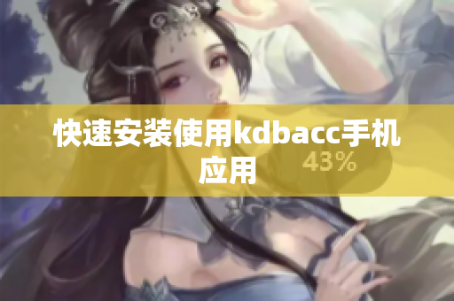 快速安装使用kdbacc手机应用