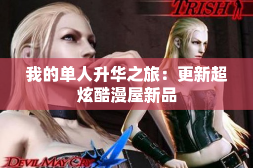 我的单人升华之旅：更新超炫酷漫屋新品