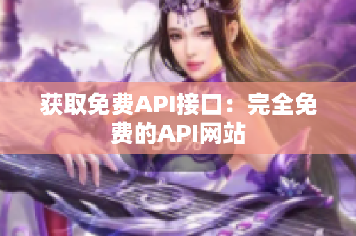 获取免费API接口：完全免费的API网站