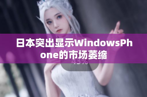 日本突出显示WindowsPhone的市场萎缩