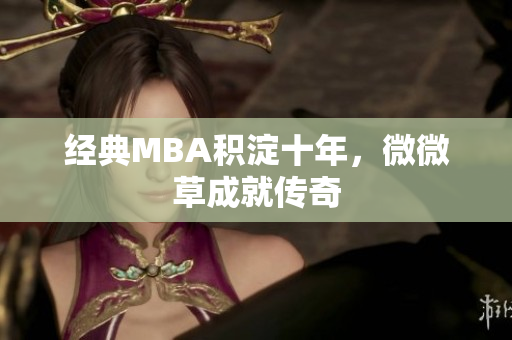 经典MBA积淀十年，微微草成就传奇