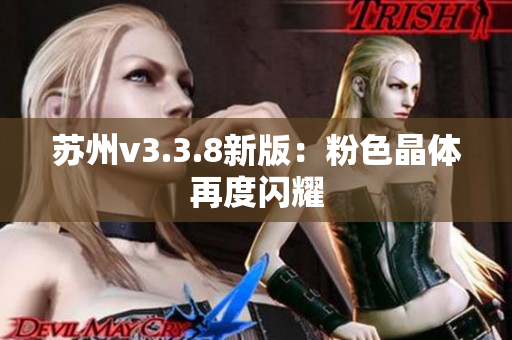 苏州v3.3.8新版：粉色晶体再度闪耀