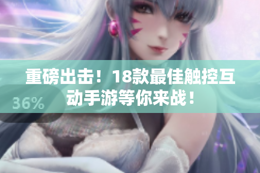 重磅出击！18款最佳触控互动手游等你来战！