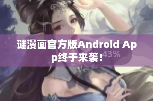 谜漫画官方版Android App终于来袭！