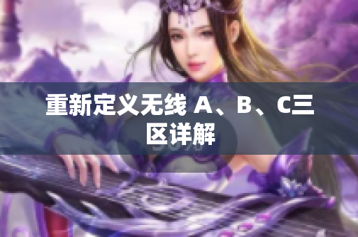 重新定义无线 A、B、C三区详解