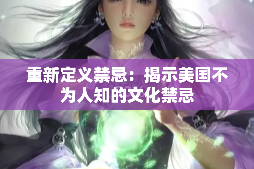重新定义禁忌：揭示美国不为人知的文化禁忌