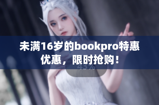 未满16岁的bookpro特惠优惠，限时抢购！