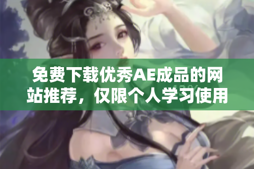 免费下载优秀AE成品的网站推荐，仅限个人学习使用