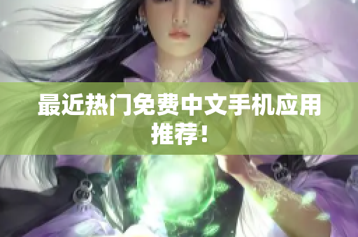 最近热门免费中文手机应用推荐！