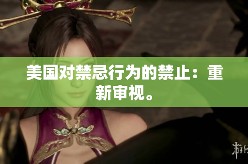美国对禁忌行为的禁止：重新审视。