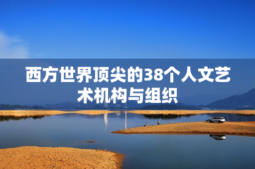 西方世界顶尖的38个人文艺术机构与组织