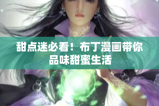 甜点迷必看！布丁漫画带你品味甜蜜生活