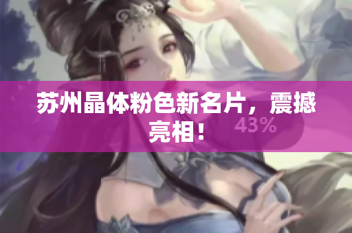 苏州晶体粉色新名片，震撼亮相！