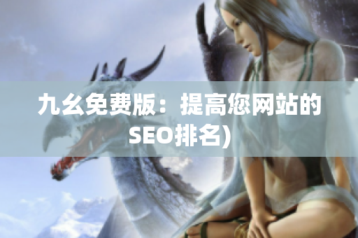 九幺免费版：提高您网站的SEO排名)