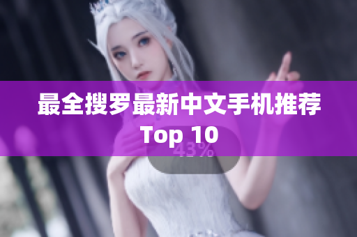 最全搜罗最新中文手机推荐Top 10