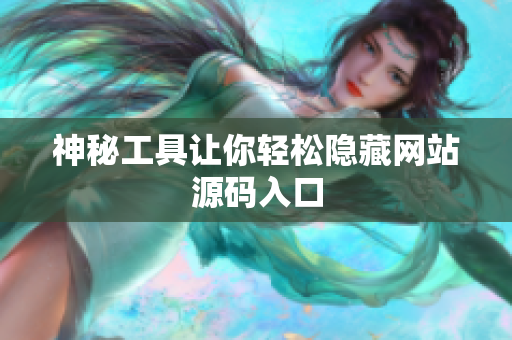 神秘工具让你轻松隐藏网站源码入口