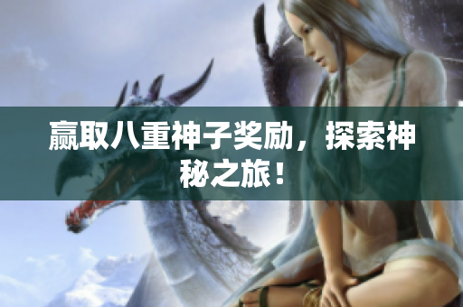 赢取八重神子奖励，探索神秘之旅！