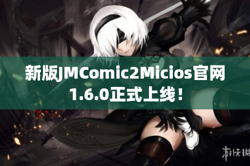 新版JMComic2Micios官网1.6.0正式上线！