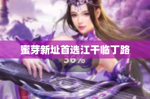 蜜芽新址首选江干临丁路