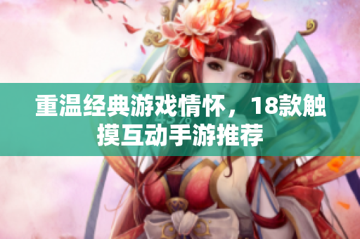 重温经典游戏情怀，18款触摸互动手游推荐