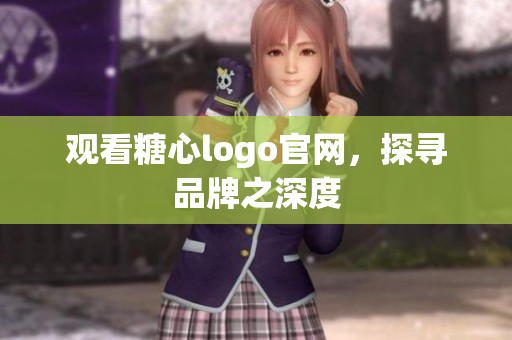 观看糖心logo官网，探寻品牌之深度