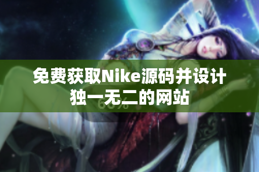 免费获取Nike源码并设计独一无二的网站