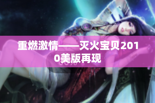重燃激情——灭火宝贝2010美版再现