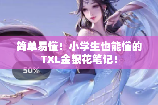 简单易懂！小学生也能懂的TXL金银花笔记！