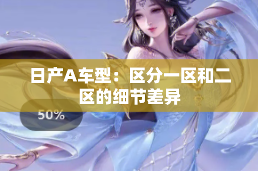 日产A车型：区分一区和二区的细节差异