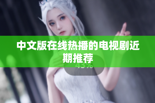 中文版在线热播的电视剧近期推荐