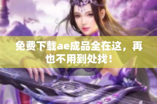 免费下载ae成品全在这，再也不用到处找！