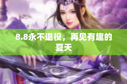8.8永不退役，再见有趣的夏天