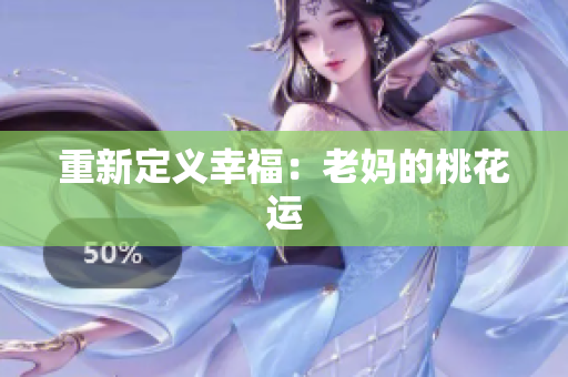 重新定义幸福：老妈的桃花运