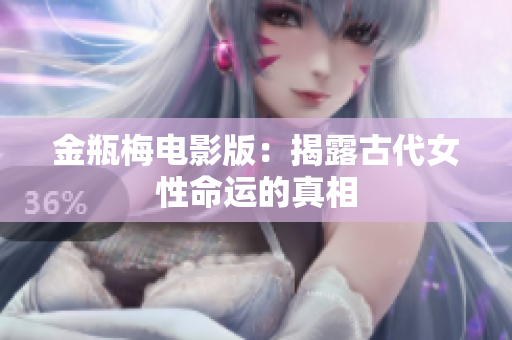 金瓶梅电影版：揭露古代女性命运的真相