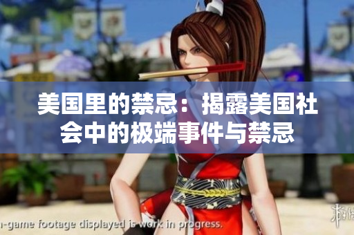 美国里的禁忌：揭露美国社会中的极端事件与禁忌