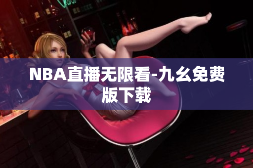 NBA直播无限看-九幺免费版下载