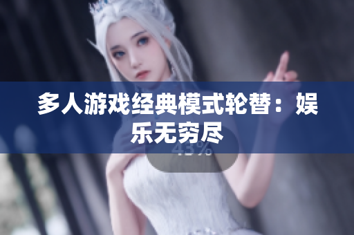 多人游戏经典模式轮替：娱乐无穷尽