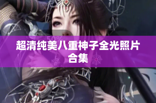 超清纯美八重神子全光照片合集