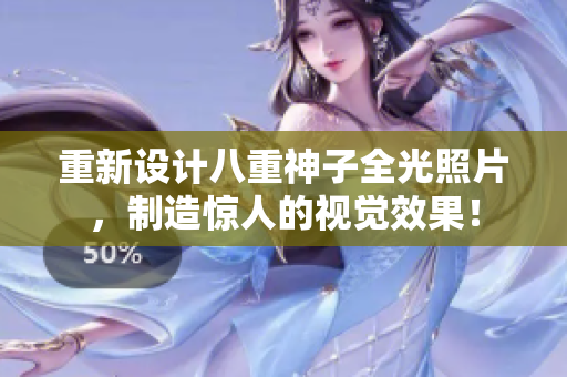 重新设计八重神子全光照片，制造惊人的视觉效果！