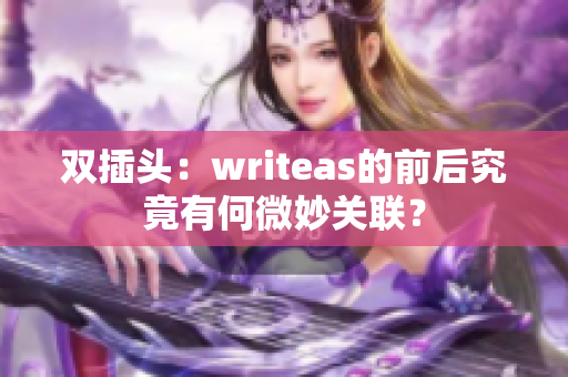 双插头：writeas的前后究竟有何微妙关联？
