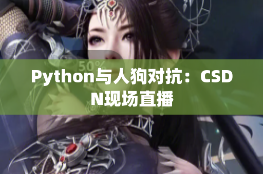 Python与人狗对抗：CSDN现场直播