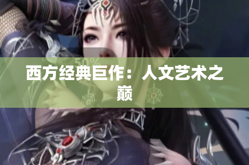 西方经典巨作：人文艺术之巅