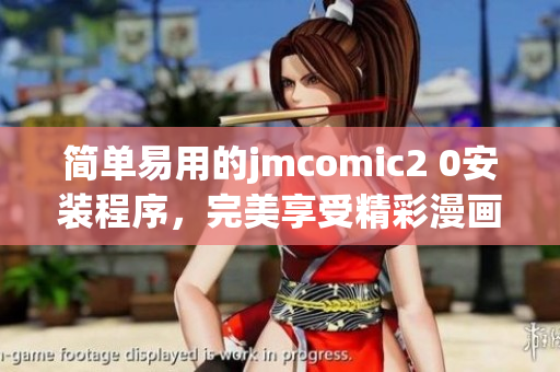 简单易用的jmcomic2 0安装程序，完美享受精彩漫画！