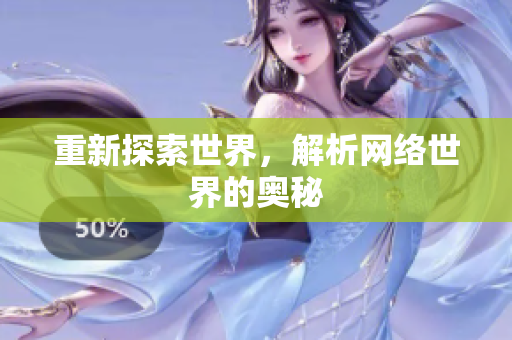 重新探索世界，解析网络世界的奥秘
