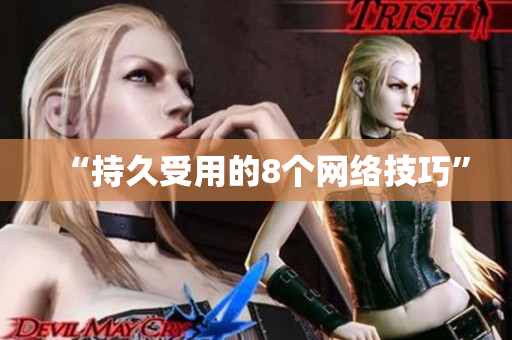 “持久受用的8个网络技巧”